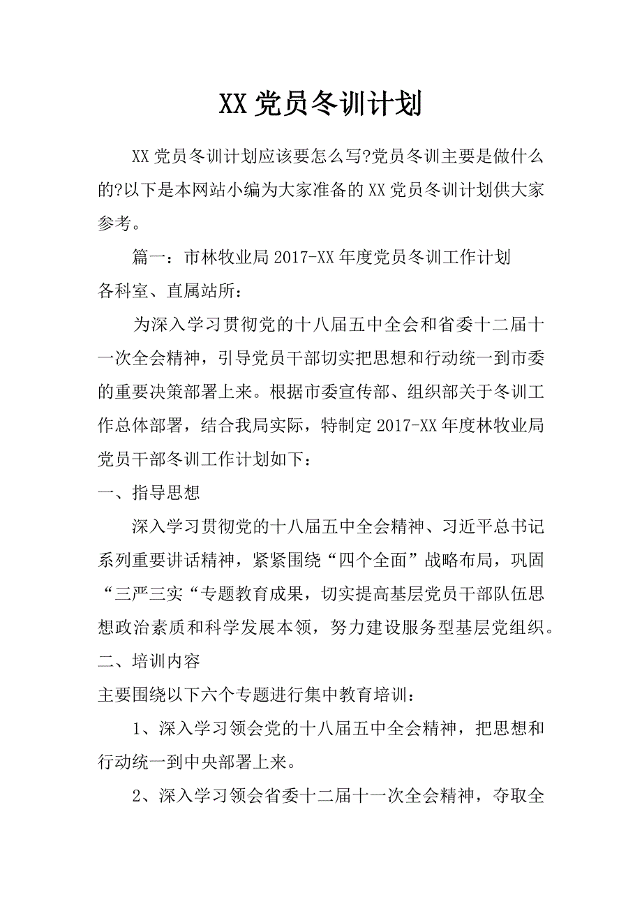 xx党员冬训计划_第1页