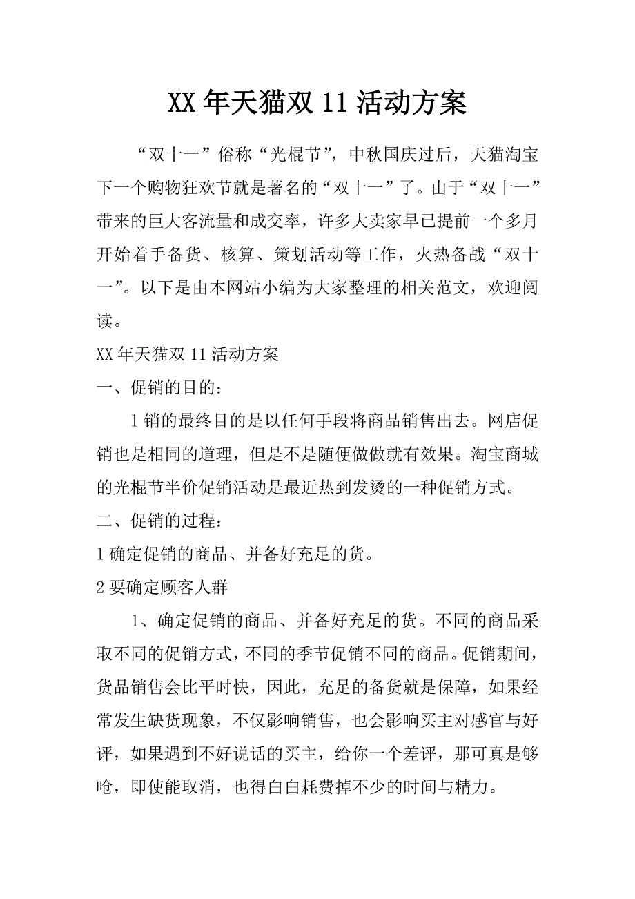 xx年天猫双11活动方案_第1页