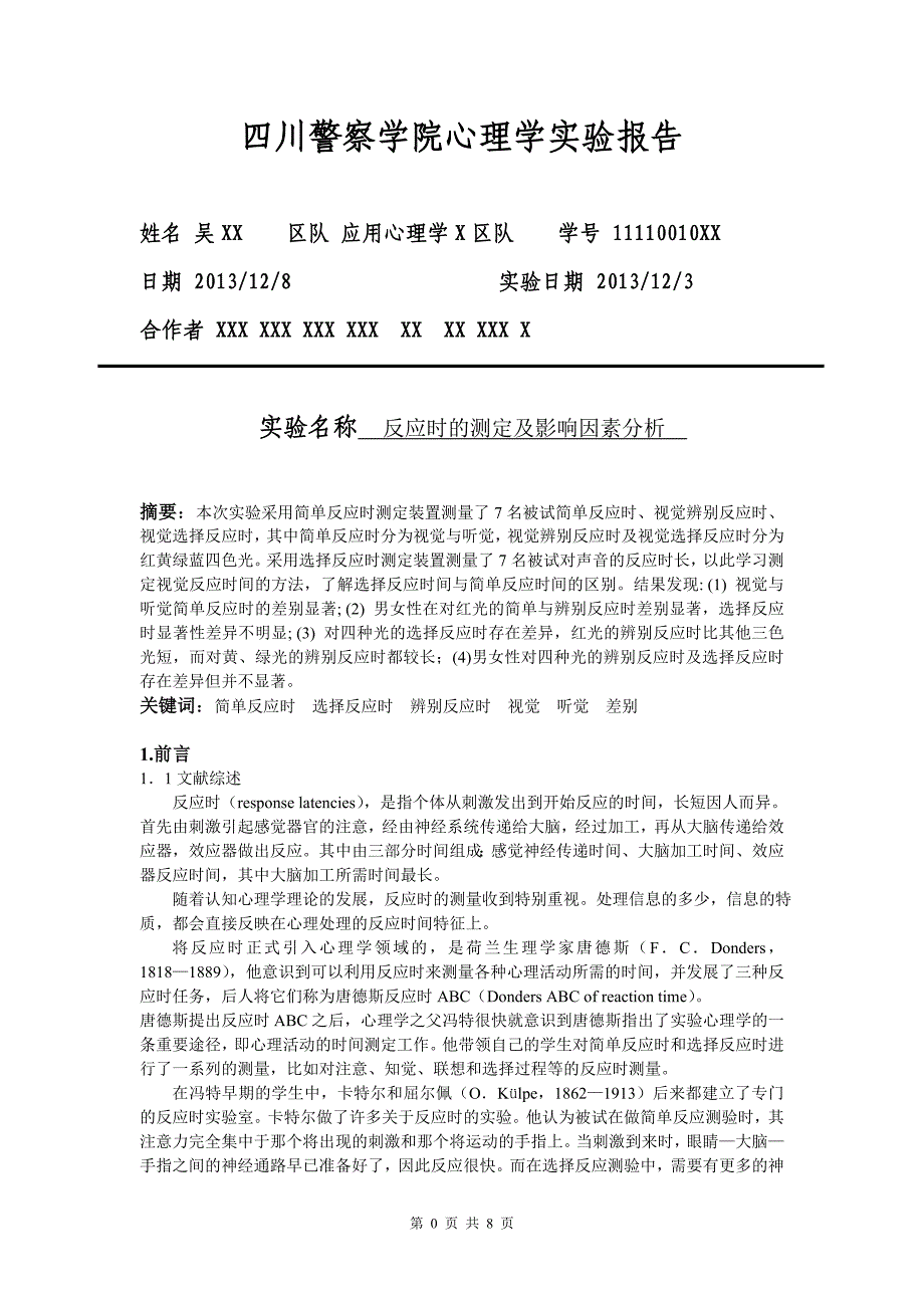 反应时实验报告_第1页