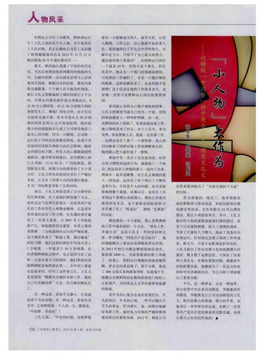 「小人物」大作为--记铸就「中国梦」的中央企业劳动模范王孔义_第1页