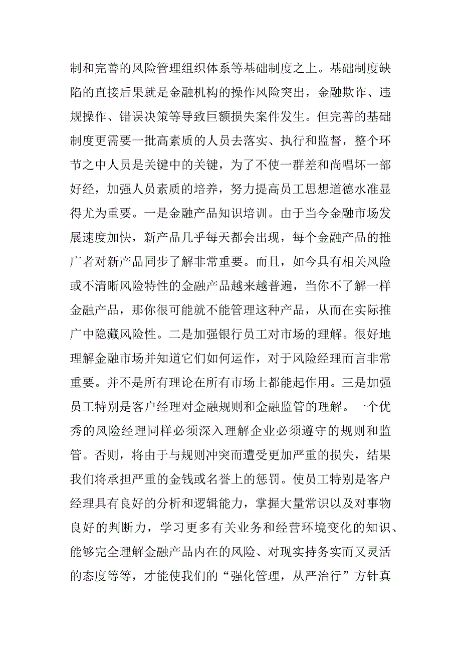 浅探改革关键时期我行强化管理 从严治行的对策_第3页