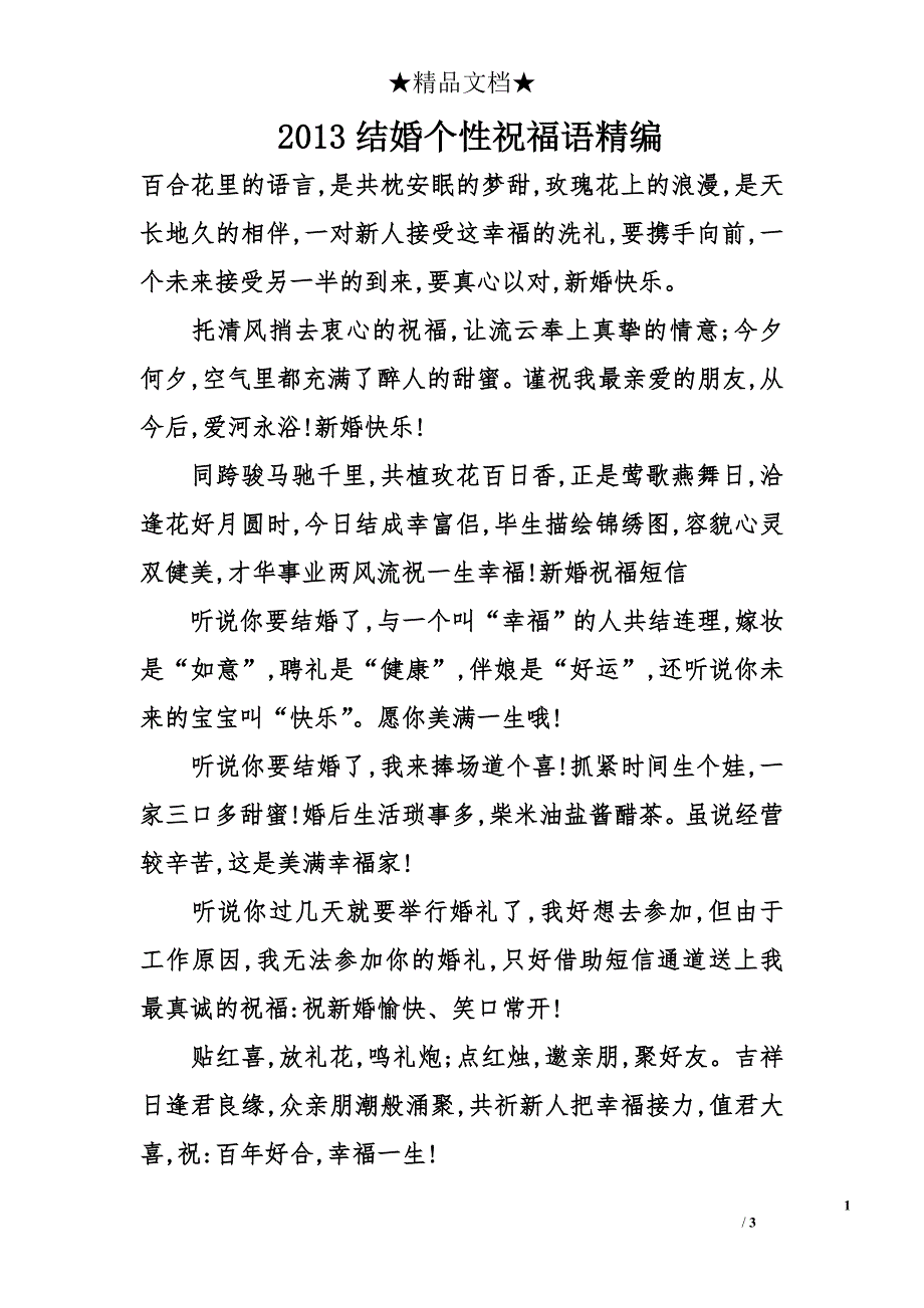 2013结婚个性祝福语精编_第1页