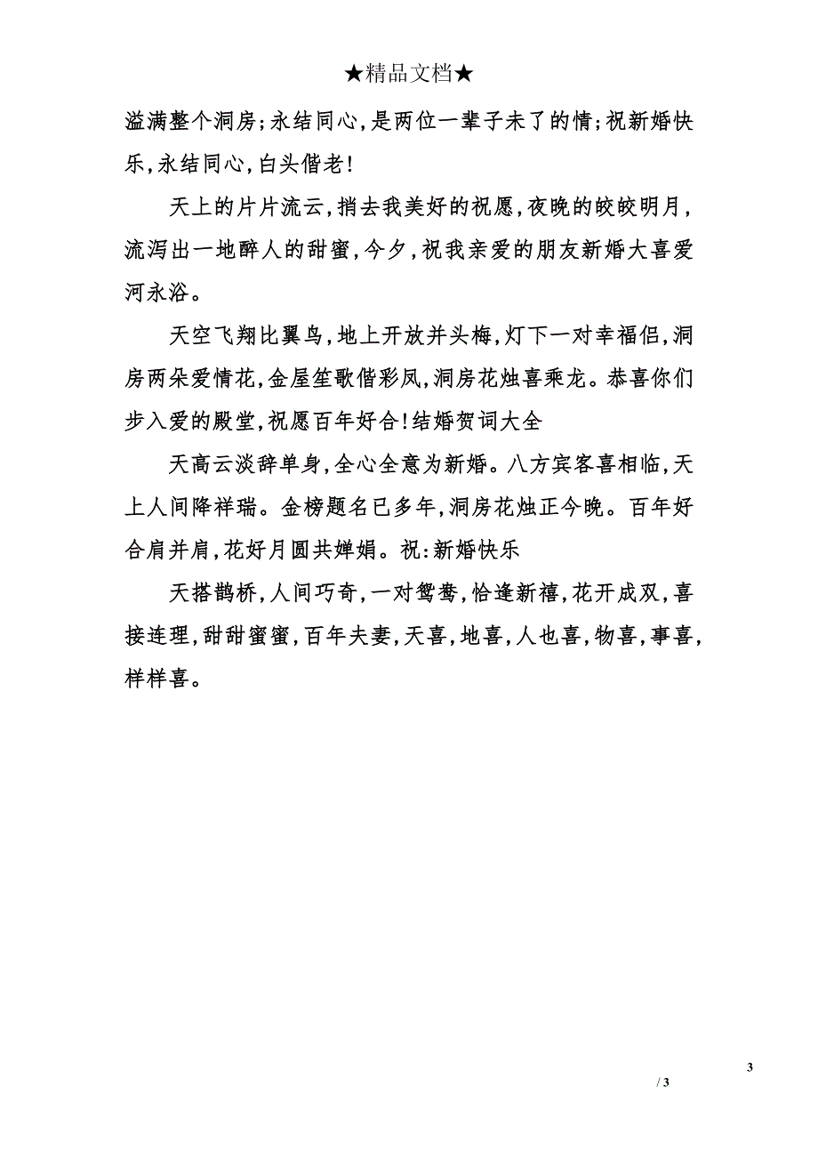 2013结婚个性祝福语精编_第3页
