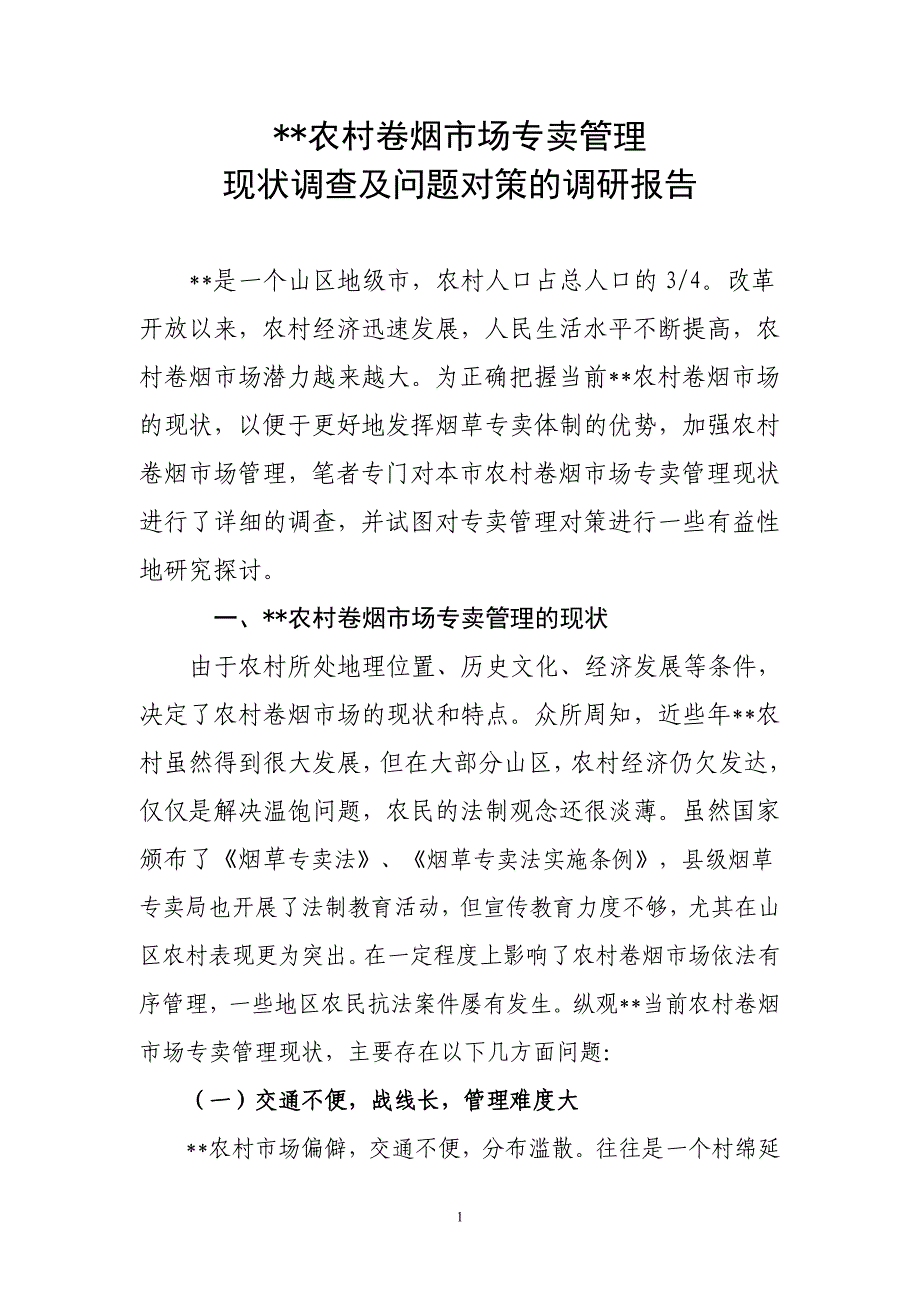 农村卷烟市场现状及专卖管理对策_第1页