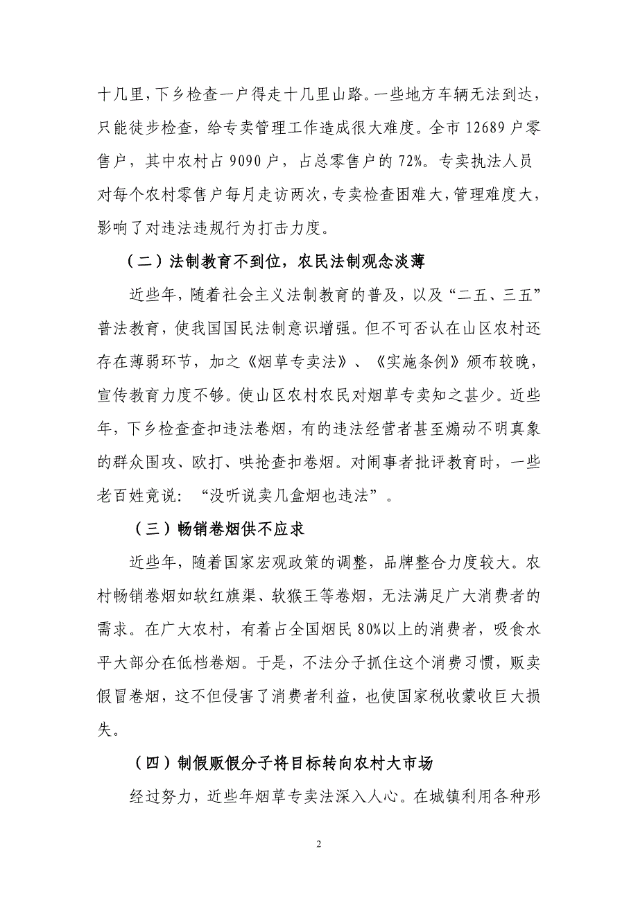 农村卷烟市场现状及专卖管理对策_第2页