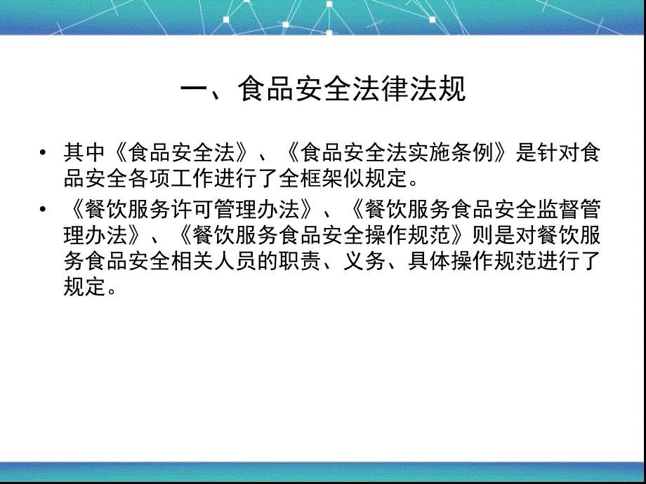 学校食堂食品安全培训 课件_第4页