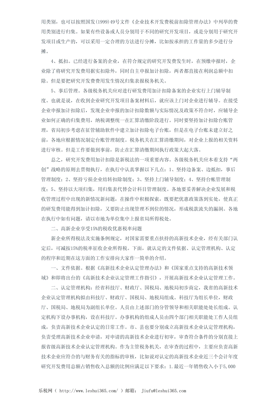 浙江省国家税务局所得税处关于促进“两创”战略税收优惠政策的解答_第4页