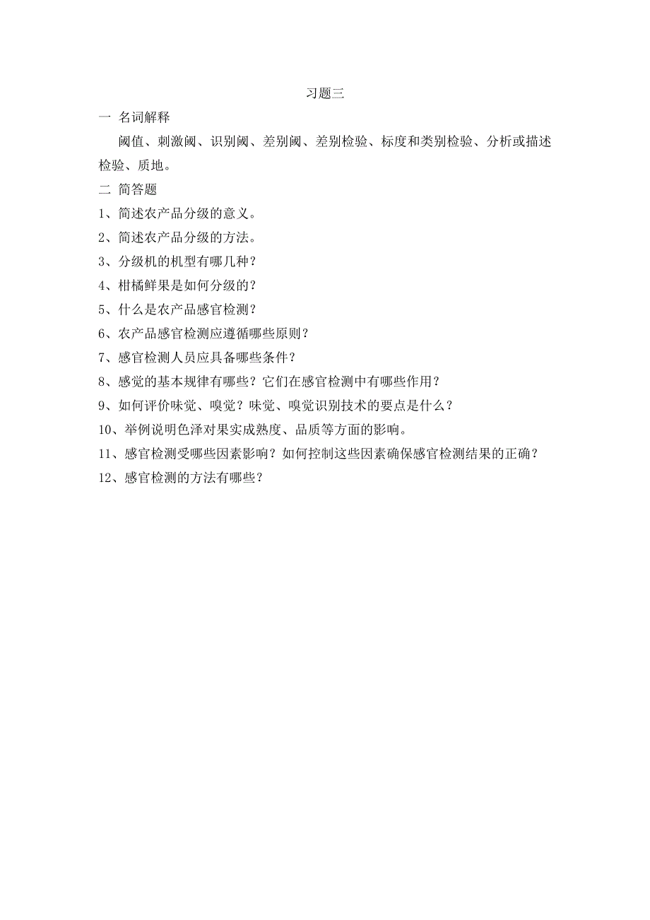 《农产品质量检测技术》习题集_第4页