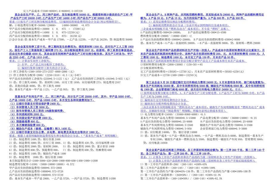 电大专科《成本会计》大全2-计算题和分析题_第5页