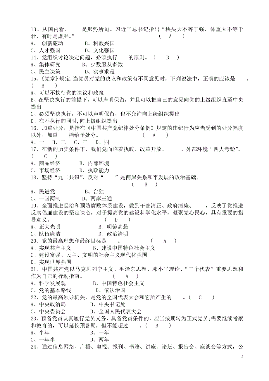 “两学一做”100题和300题及答案_第3页