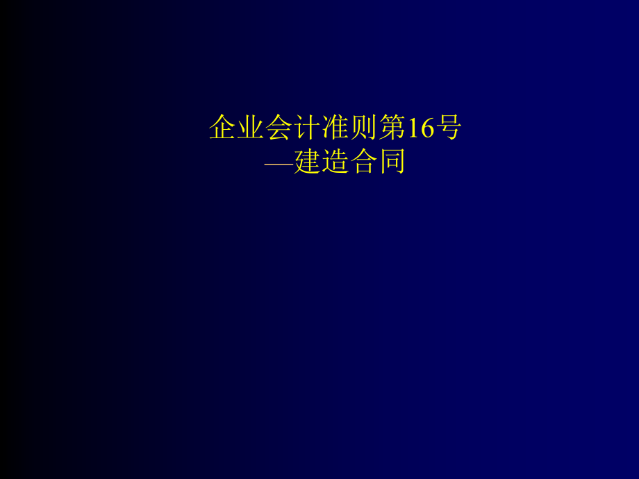 企业会计准则之建造合同_第1页