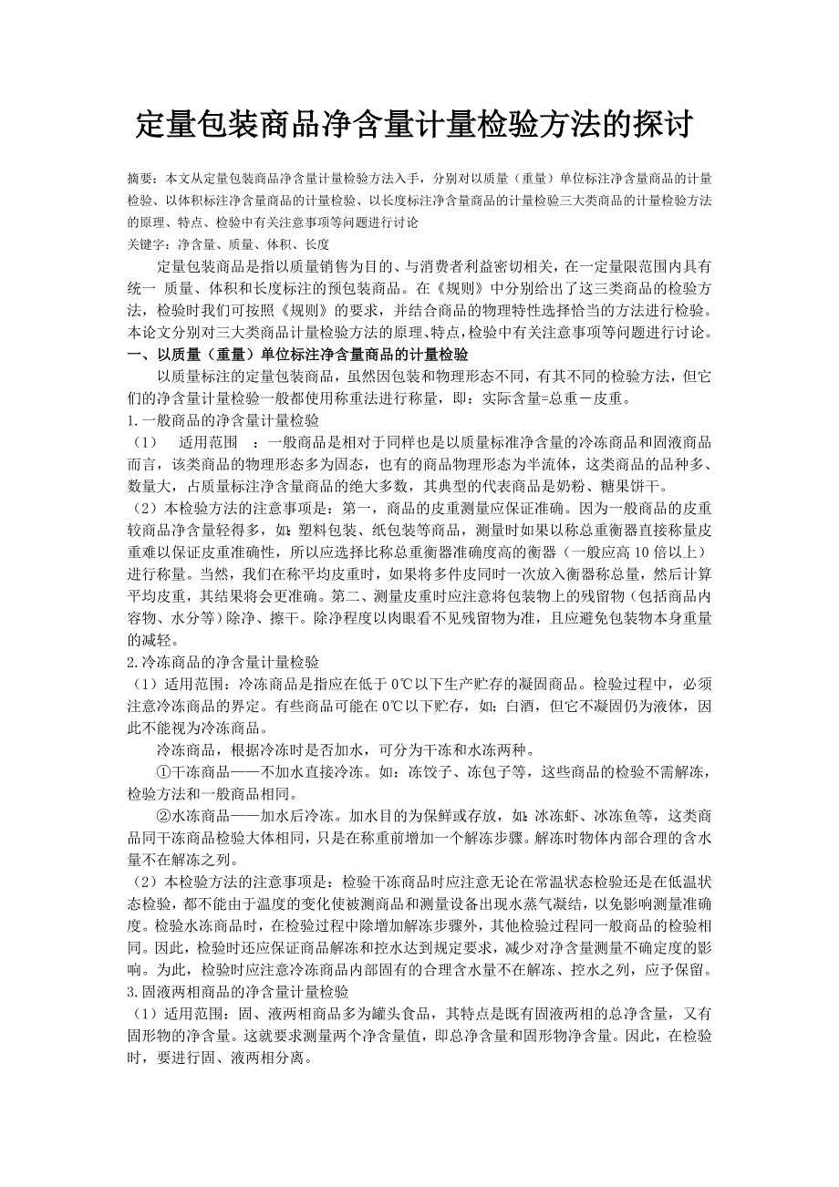 定量包装商品检验方法的探讨_第1页