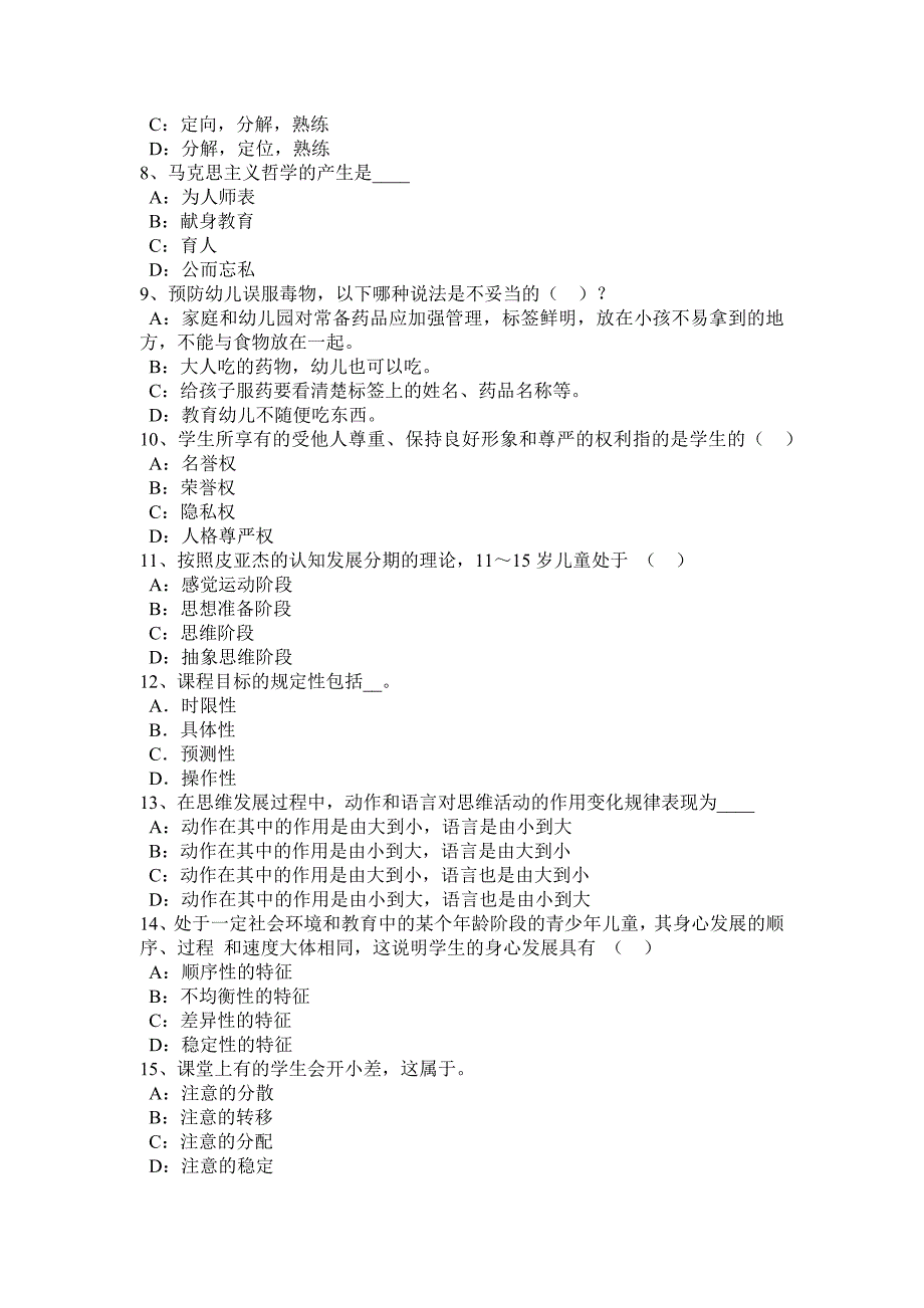 甘肃省2016年上半年幼儿园教师资格《综合素质》：教育法律法规考试试卷_第2页