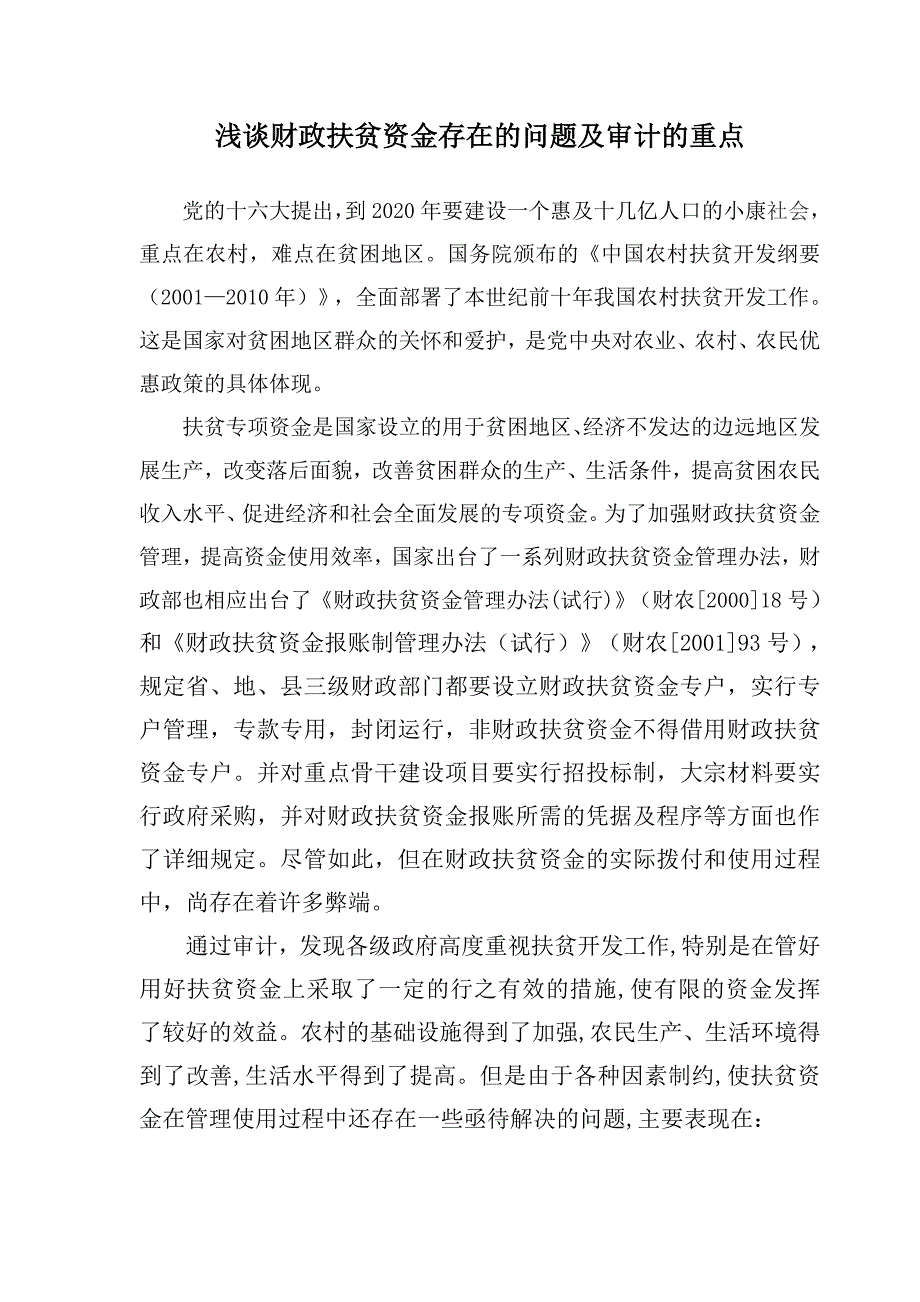 浅谈财政扶贫资金存在的问题及审计的重点_第1页