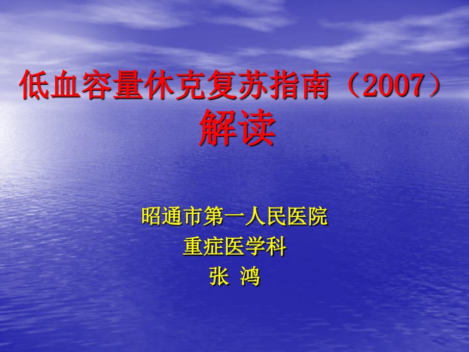 低血容量休克复苏指南讲课课件_第1页