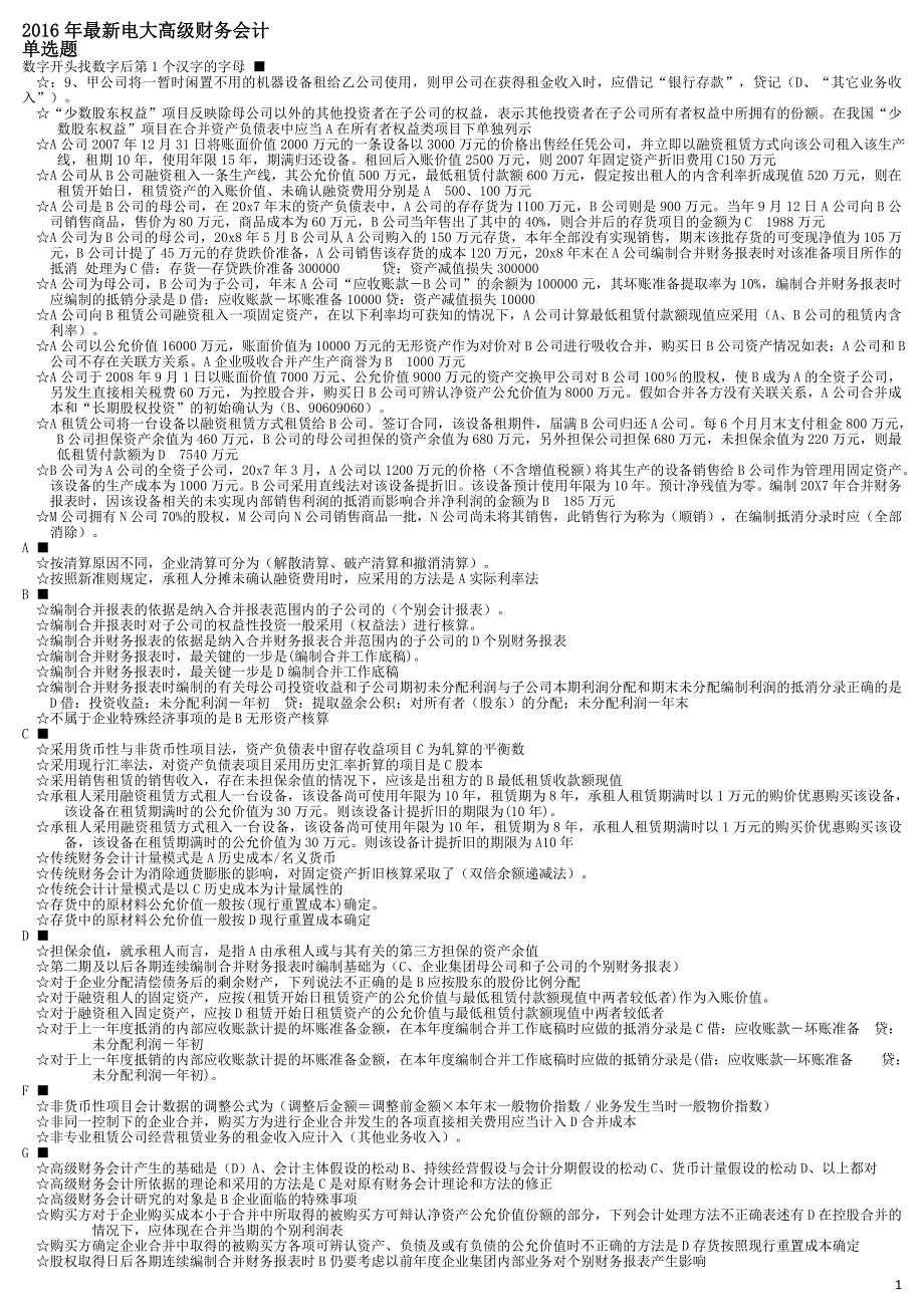 电大高级财务会计2016年_第1页