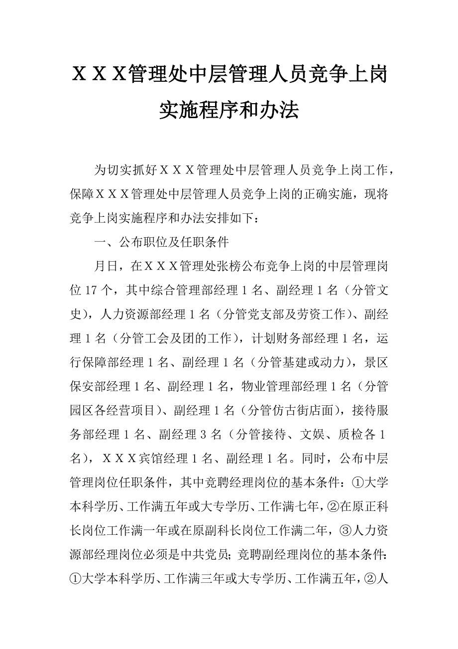 ｘｘｘ管理处中层管理人员竞争上岗实施程序和办法_第1页