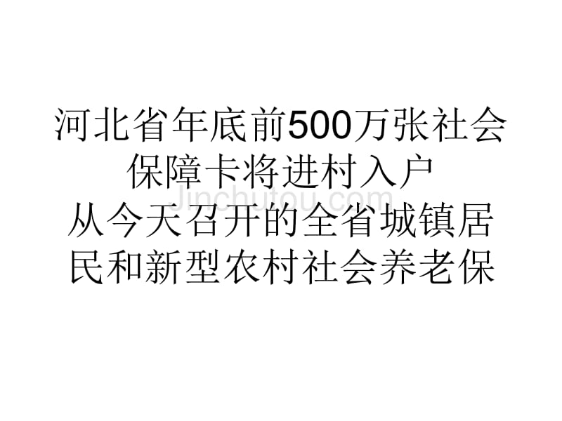 论文河北省年底前500万张社会保障卡将进村入户精选_第1页