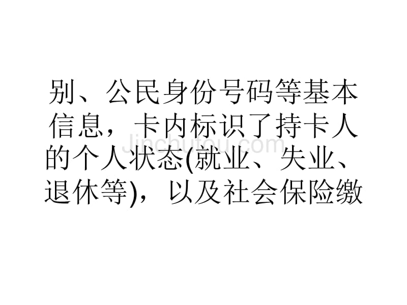 论文河北省年底前500万张社会保障卡将进村入户精选_第4页