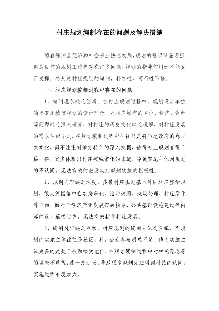 村庄规划编制存在的问题及解决措施_第1页