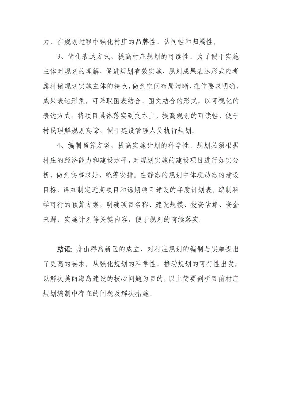 村庄规划编制存在的问题及解决措施_第3页