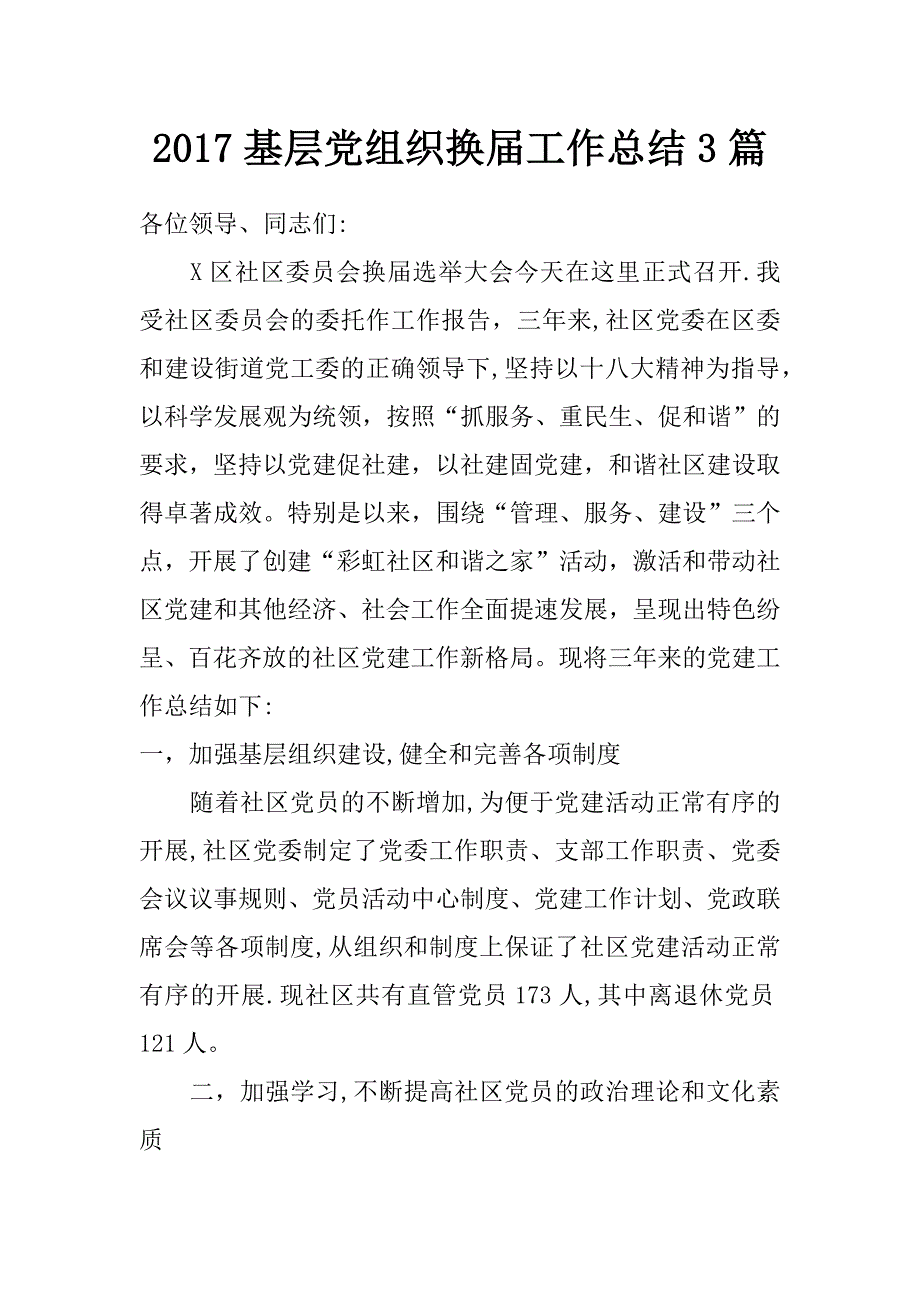 2017基层党组织换届工作总结3篇_第1页