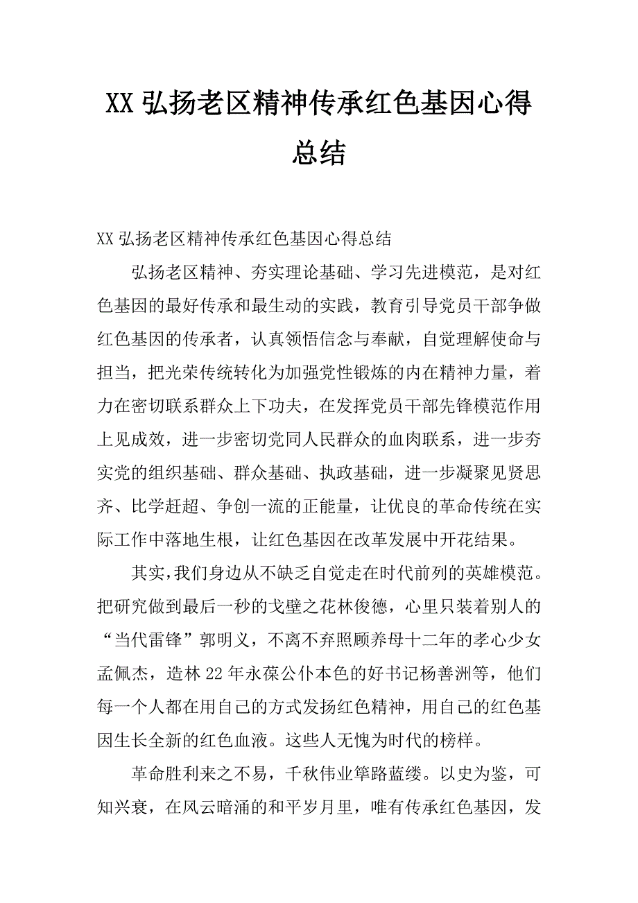 xx弘扬老区精神传承红色基因心得总结_第1页