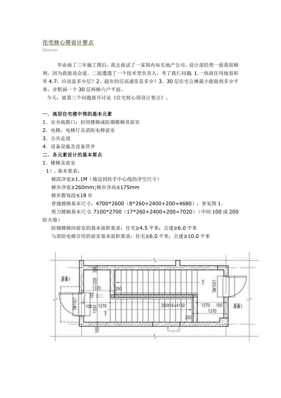 住宅核心筒设计要点_第1页