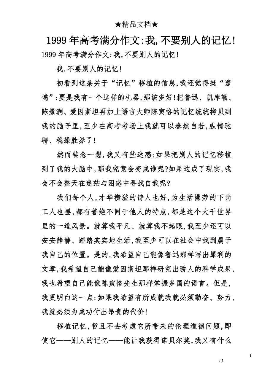 1999年高考满分作文-我,不要别人的记忆!_第1页