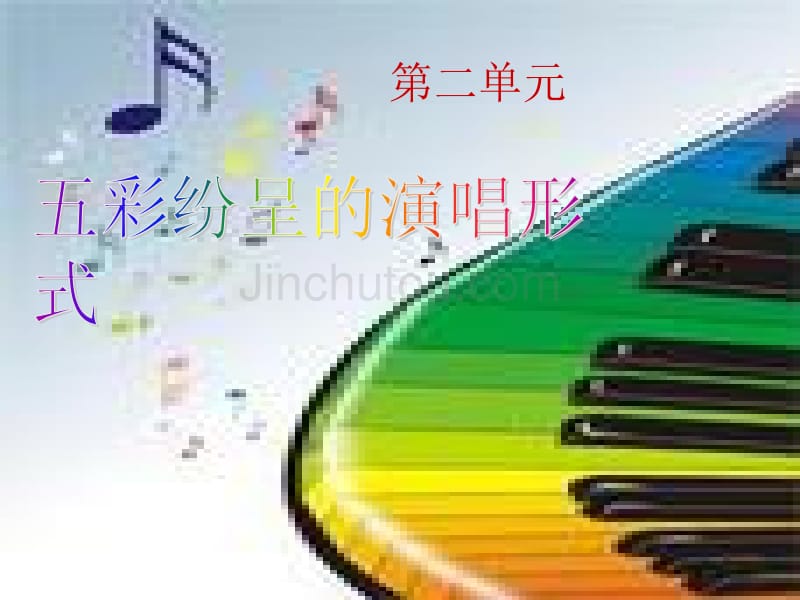 五彩缤纷的演唱形式_第1页