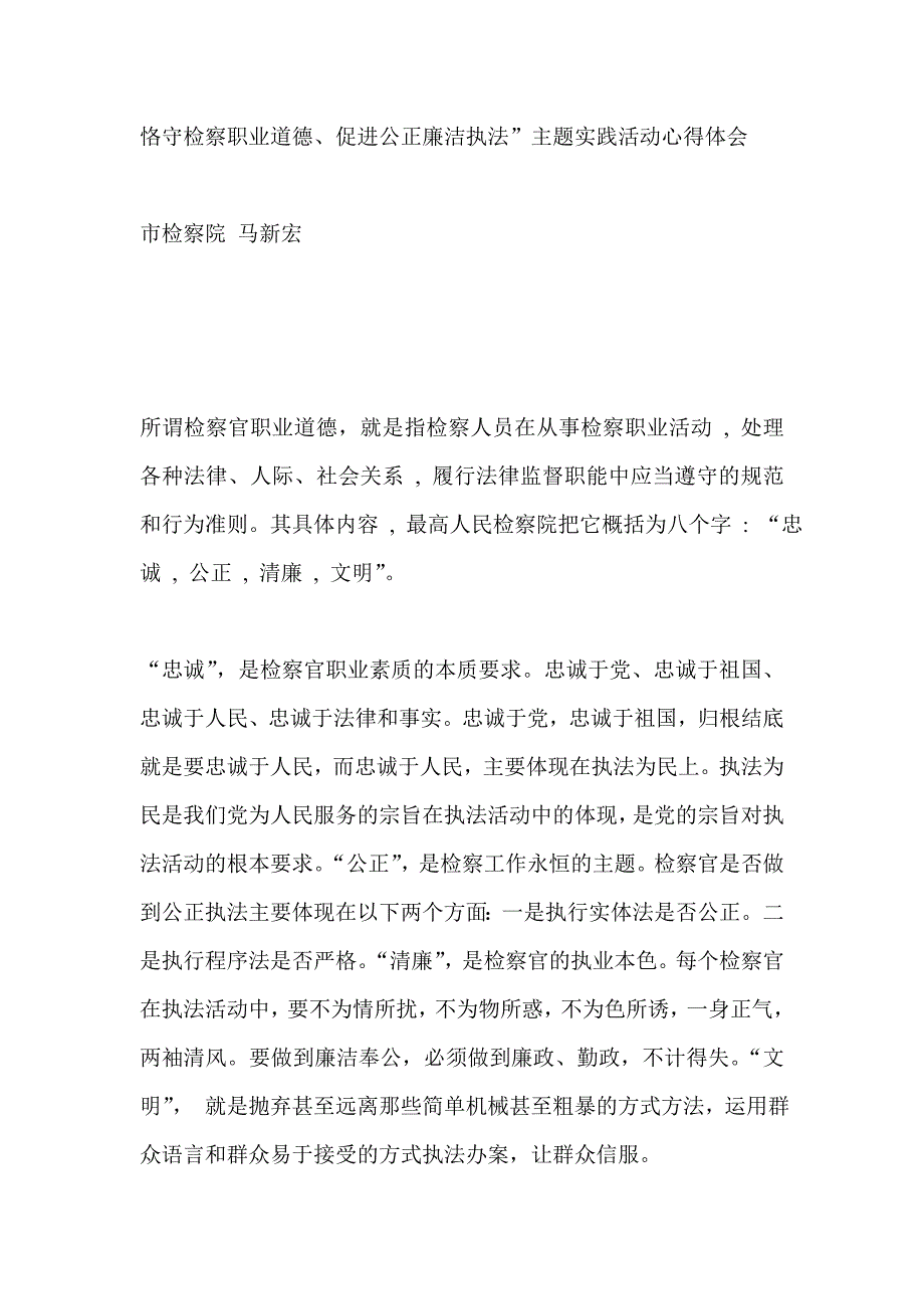 恪守检察职业道德_第1页