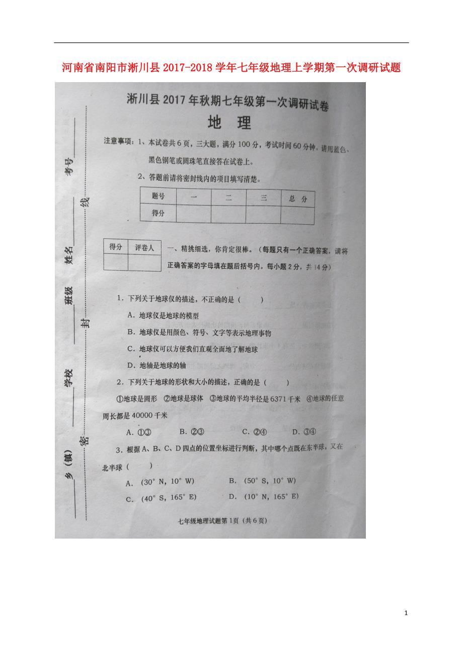 河南省南阳市淅川县2017-2018学年七年级地理上学期第一次调研试题（扫 描 版） 新人教版_第1页