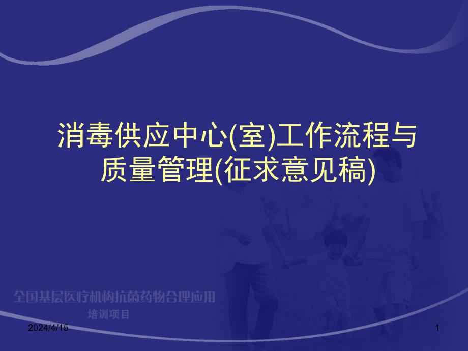 消毒供应中心室工作流程与质量管理_第1页