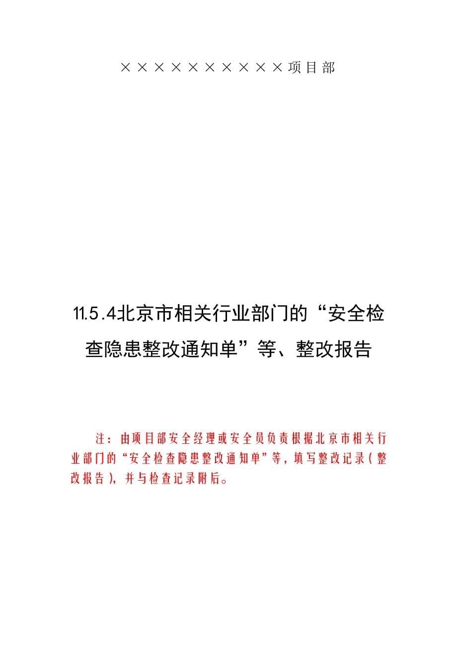 11.5工程项目安全检查隐患整改记录_第5页