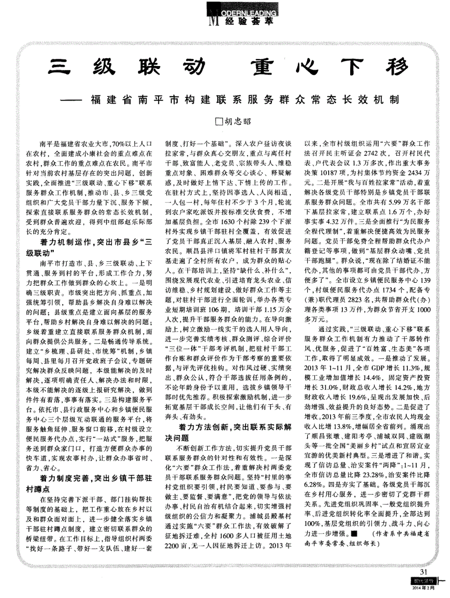 三级联动重心下移——福建省南平市构建联系服务群众常态长效机制 (论文)_第1页