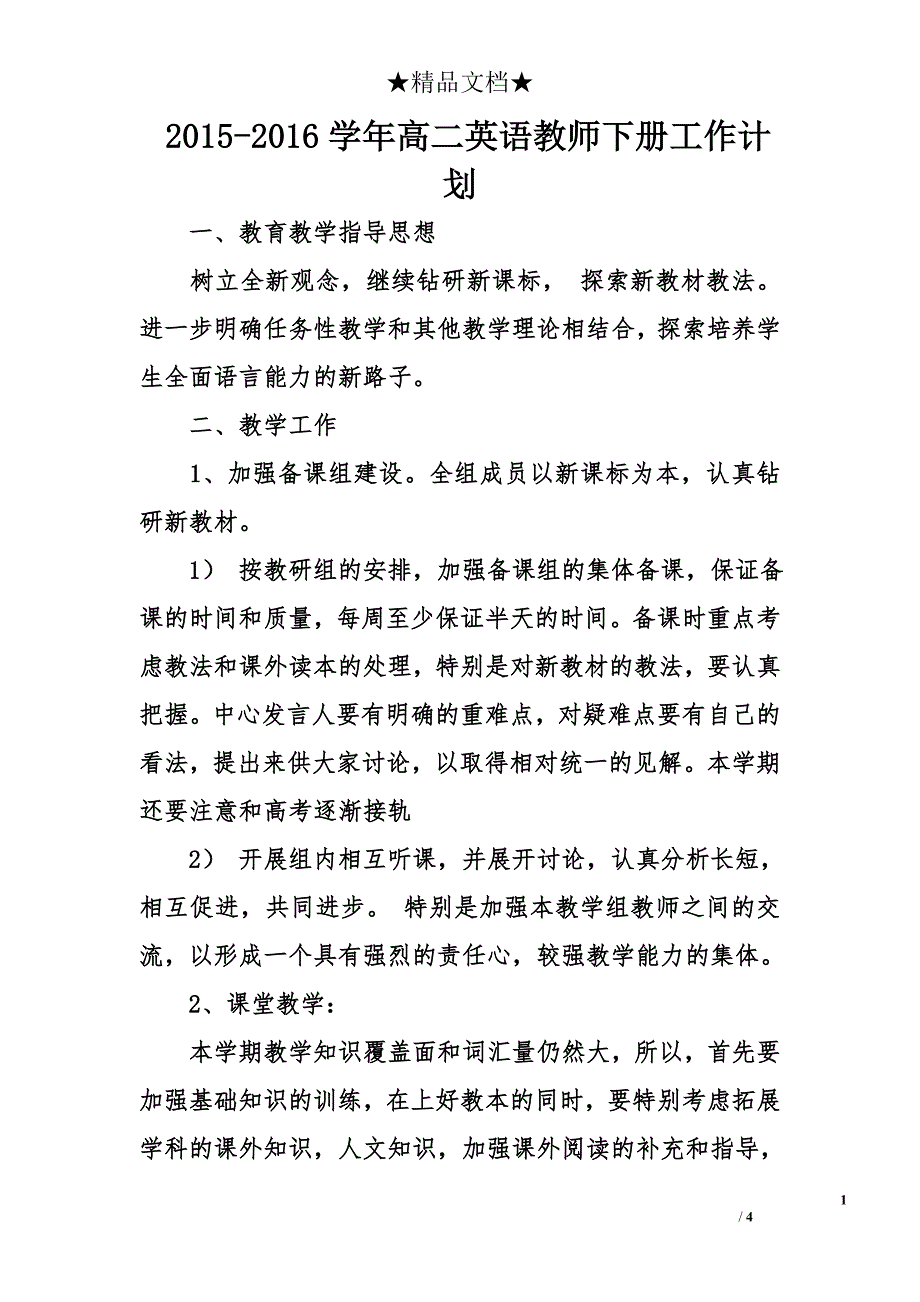 2015-2016学年高二英语教师下册工作计划_第1页