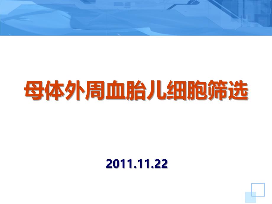 胎儿有核细胞筛选技术概述_第1页