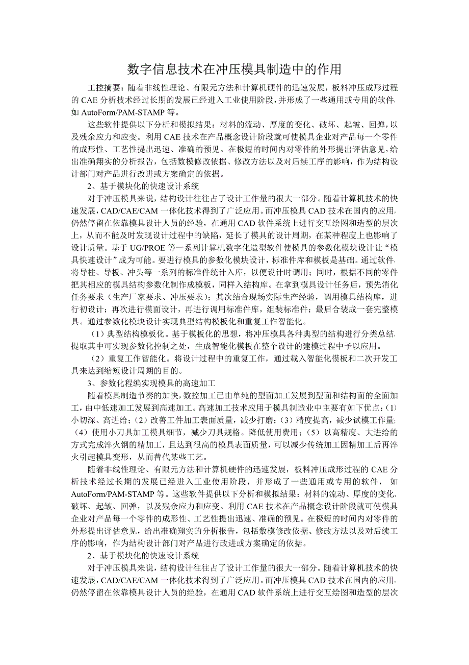 数字信息技术在冲压模具制造中的作用_第1页