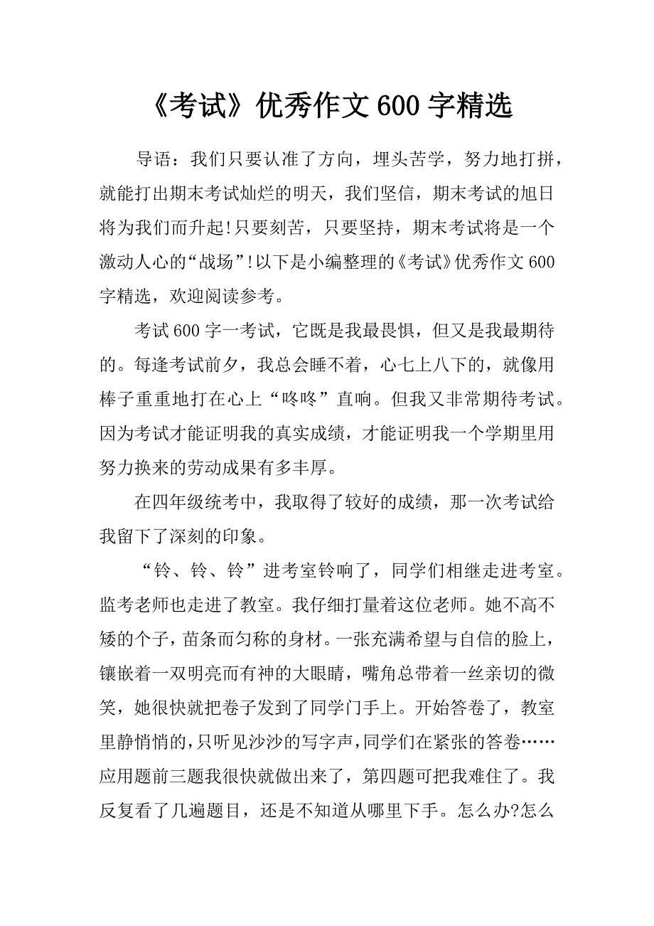 《考试》优秀作文600字精选_第1页