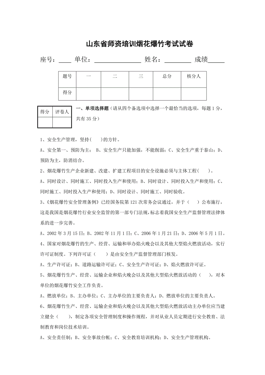 山东省师资培训烟花爆竹考试试卷_第1页