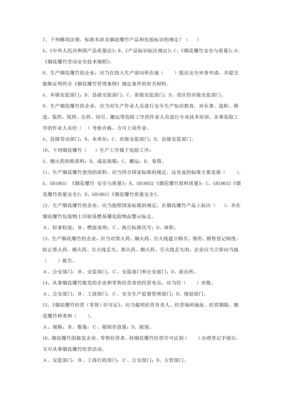 山东省师资培训烟花爆竹考试试卷_第2页