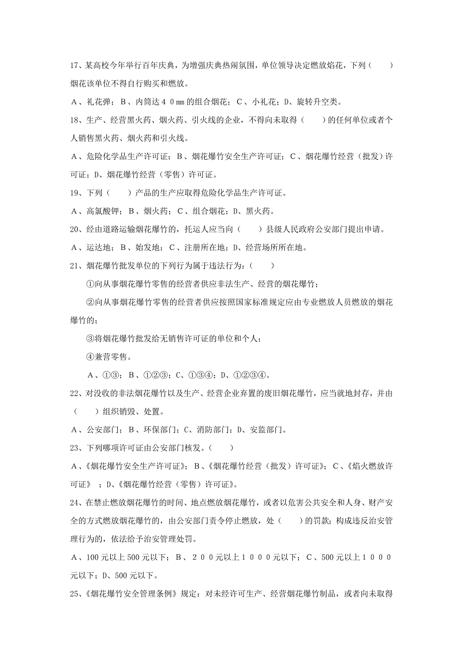 山东省师资培训烟花爆竹考试试卷_第3页