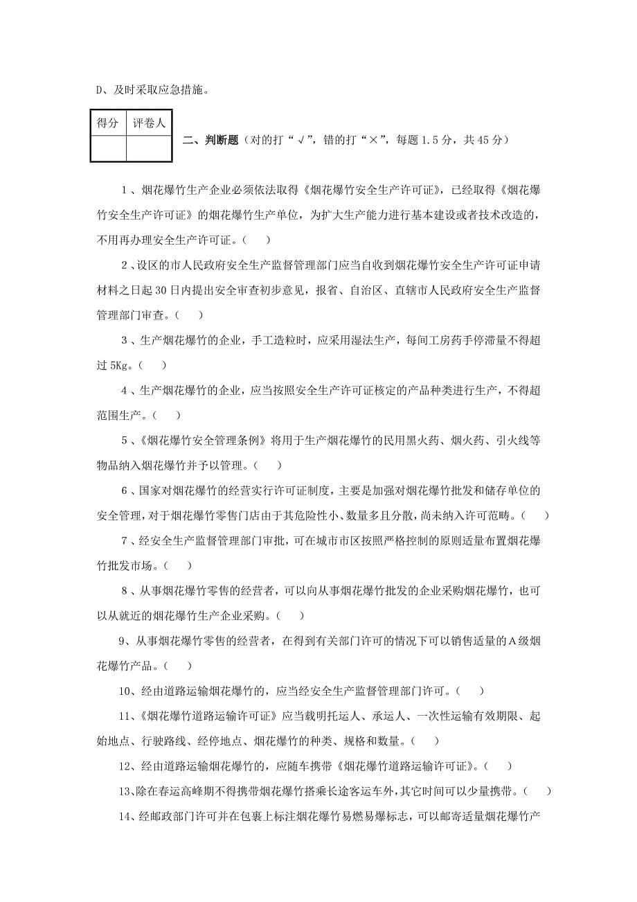 山东省师资培训烟花爆竹考试试卷_第5页