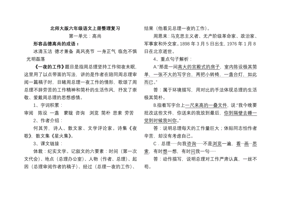 北师大版六年级语文上册基础知识重点梳理_第1页