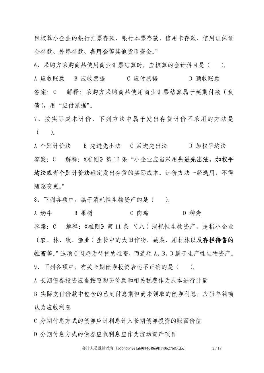 《小企业会计准则》练习试题及答案解释_第2页