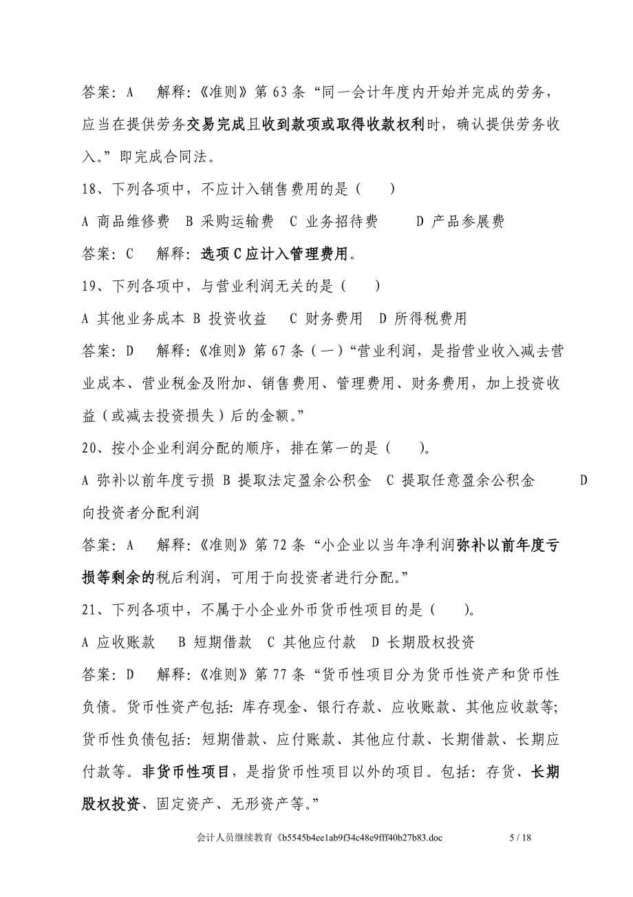 《小企业会计准则》练习试题及答案解释_第5页