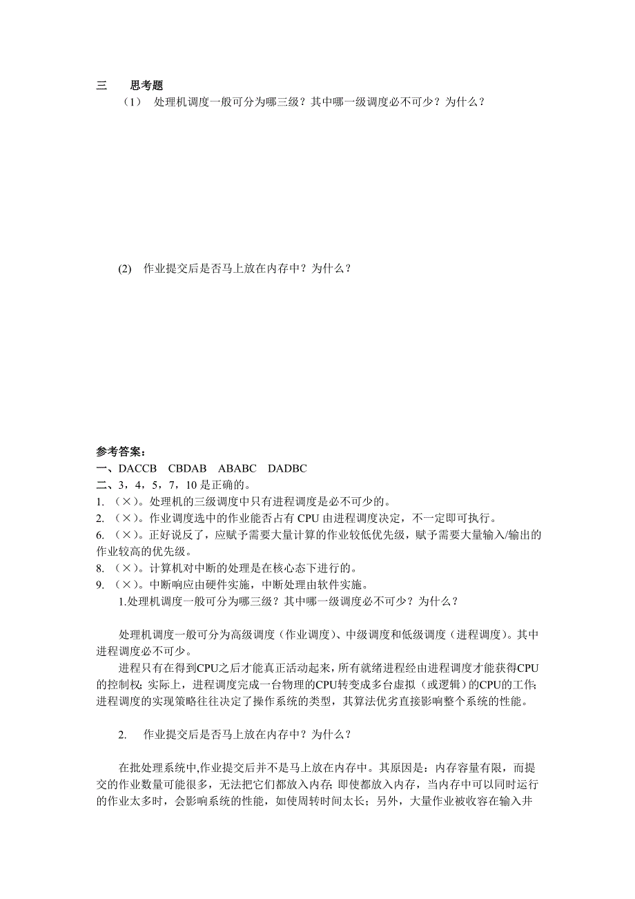 电大计算机本科《操作系统》作业3及答案_第3页