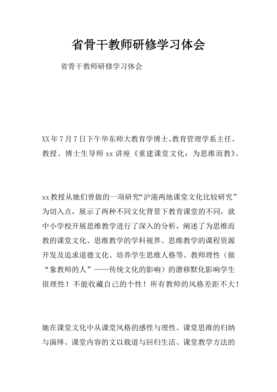 省骨干教师研修学习体会_第1页