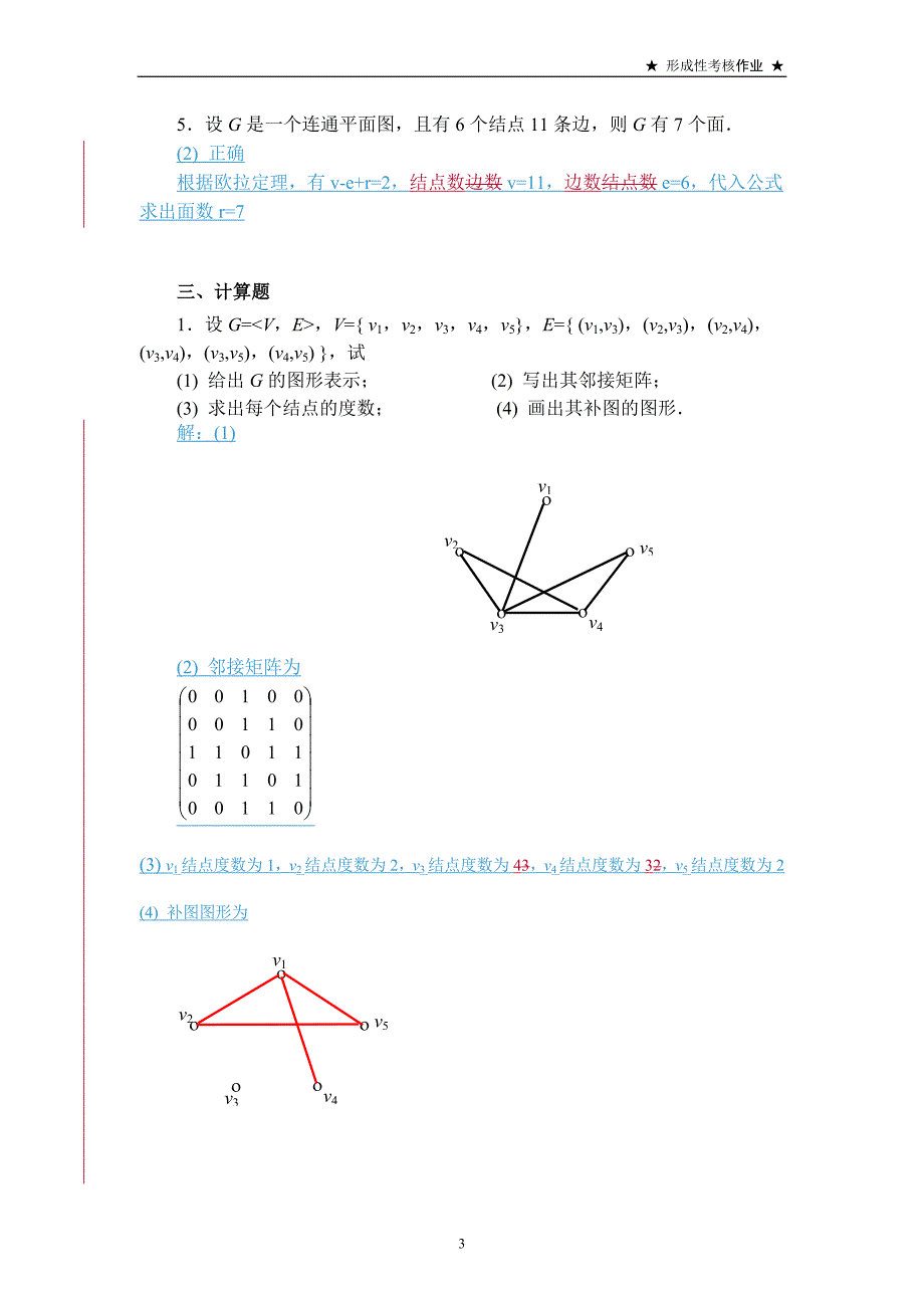 电大《离散数学》作业5答案_第3页