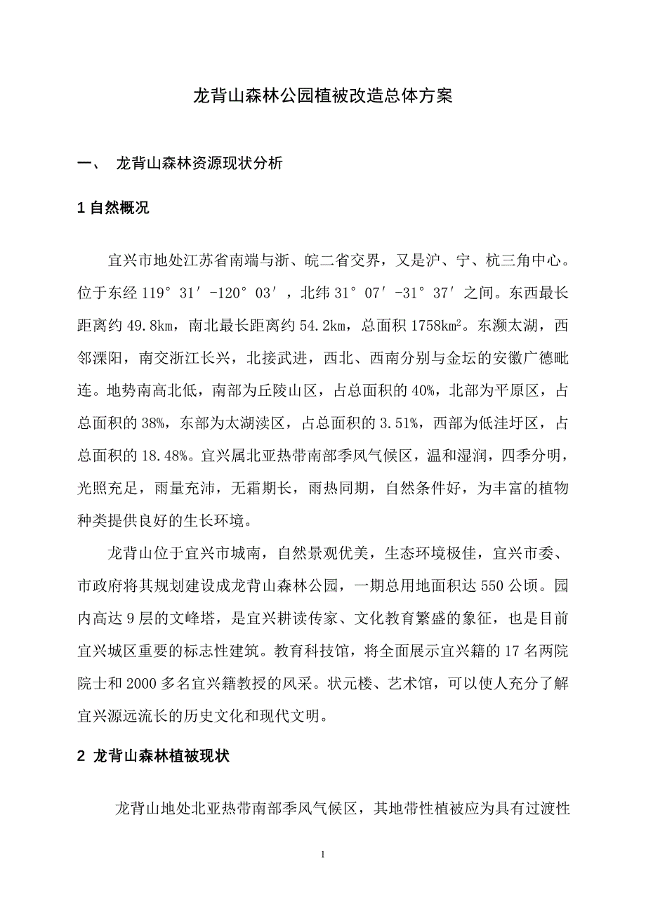 龙背山森林公园植被改造总体方案_第1页